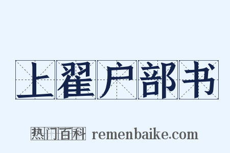 上翟户部书是什么意思的图片